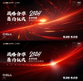 峰会活动背景板