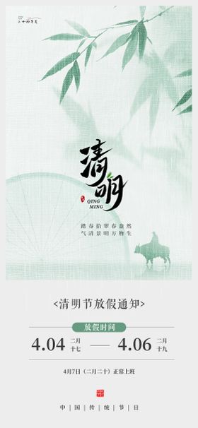 清明节放假通知国风节气海报设计