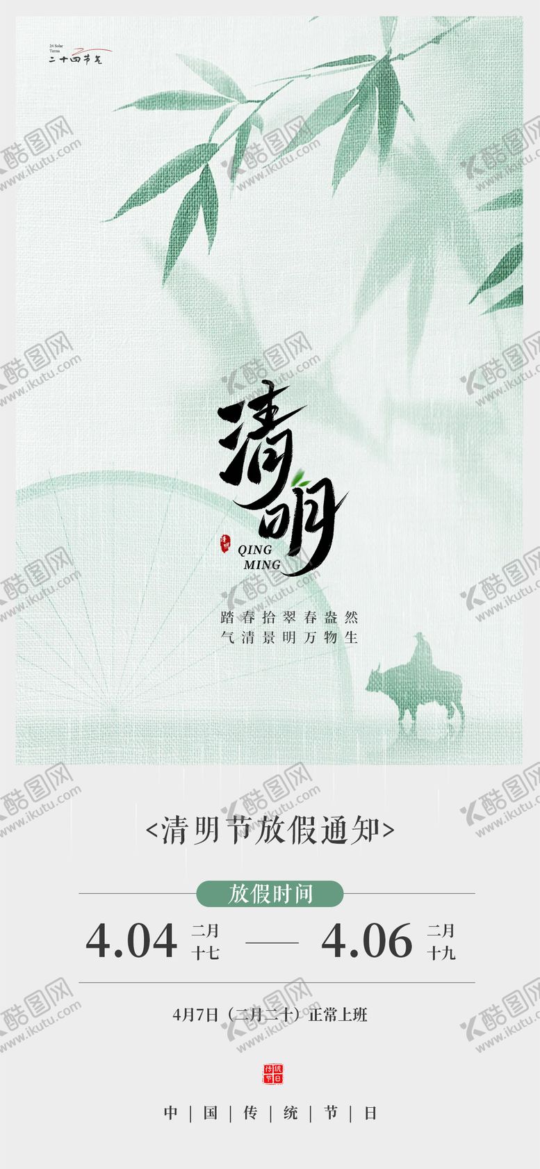 编号：40180504050109311208【酷图网】源文件下载-清明节放假通知国风节气海报设计