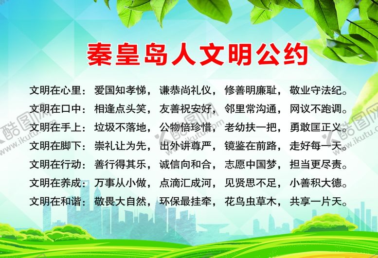 编号：46804410021429525436【酷图网】源文件下载-秦皇岛人文明公约