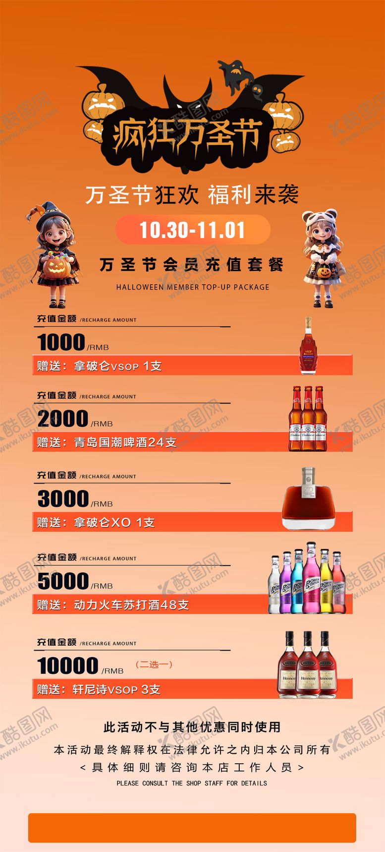 编号：71622310270010399173【酷图网】源文件下载-万圣节酒吧充值酒水海报