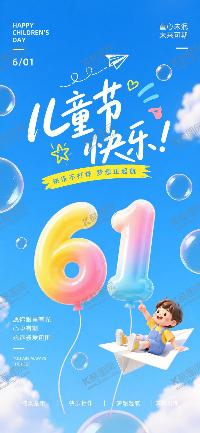 编号：30765205250004459302【酷图网】源文件下载-儿童节海报