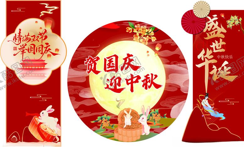 编号：34815511181829213161【酷图网】源文件下载-国庆中秋双节喜庆装饰