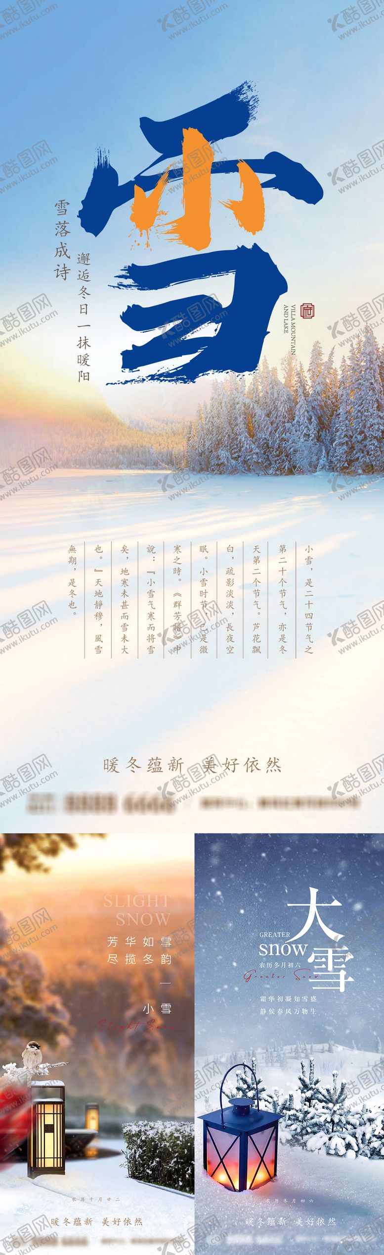 编号：67911211110115338084【酷图网】源文件下载-小雪大雪海报