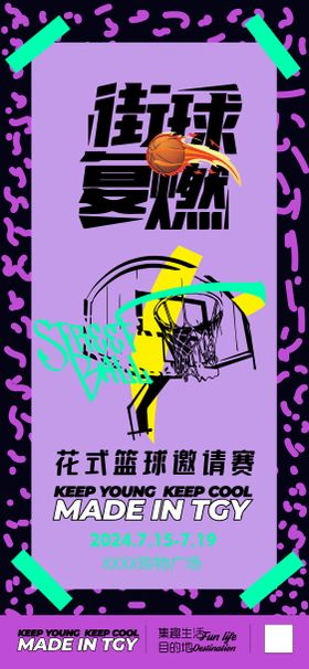 篮球挑战赛海报