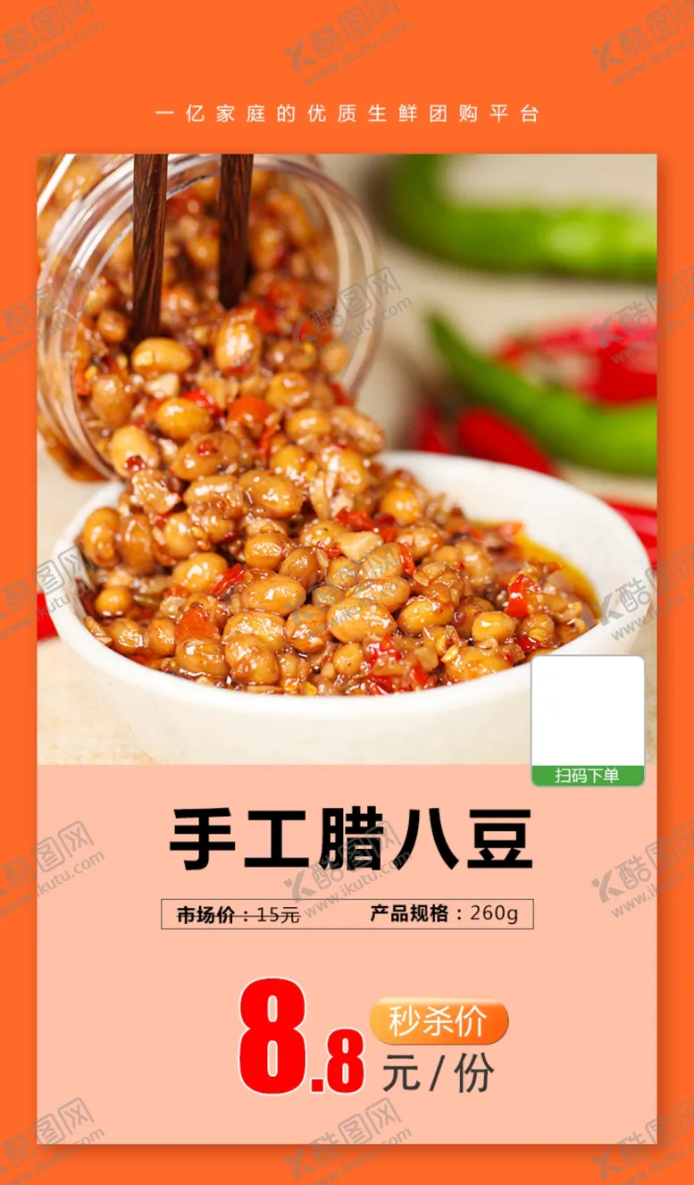 编号：61914203160050035569【酷图网】源文件下载-手工腊八豆推广图