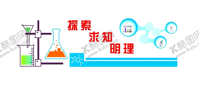 编号：31551605021206472400【酷图网】源文件下载-仪器室雕刻展板