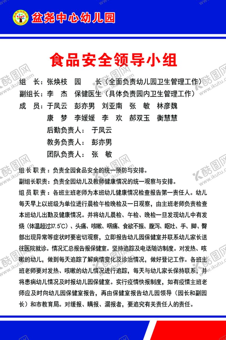 编号：94635810080340027231【酷图网】源文件下载-食品安全领导小组