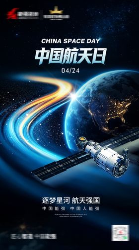 中国航天日海报