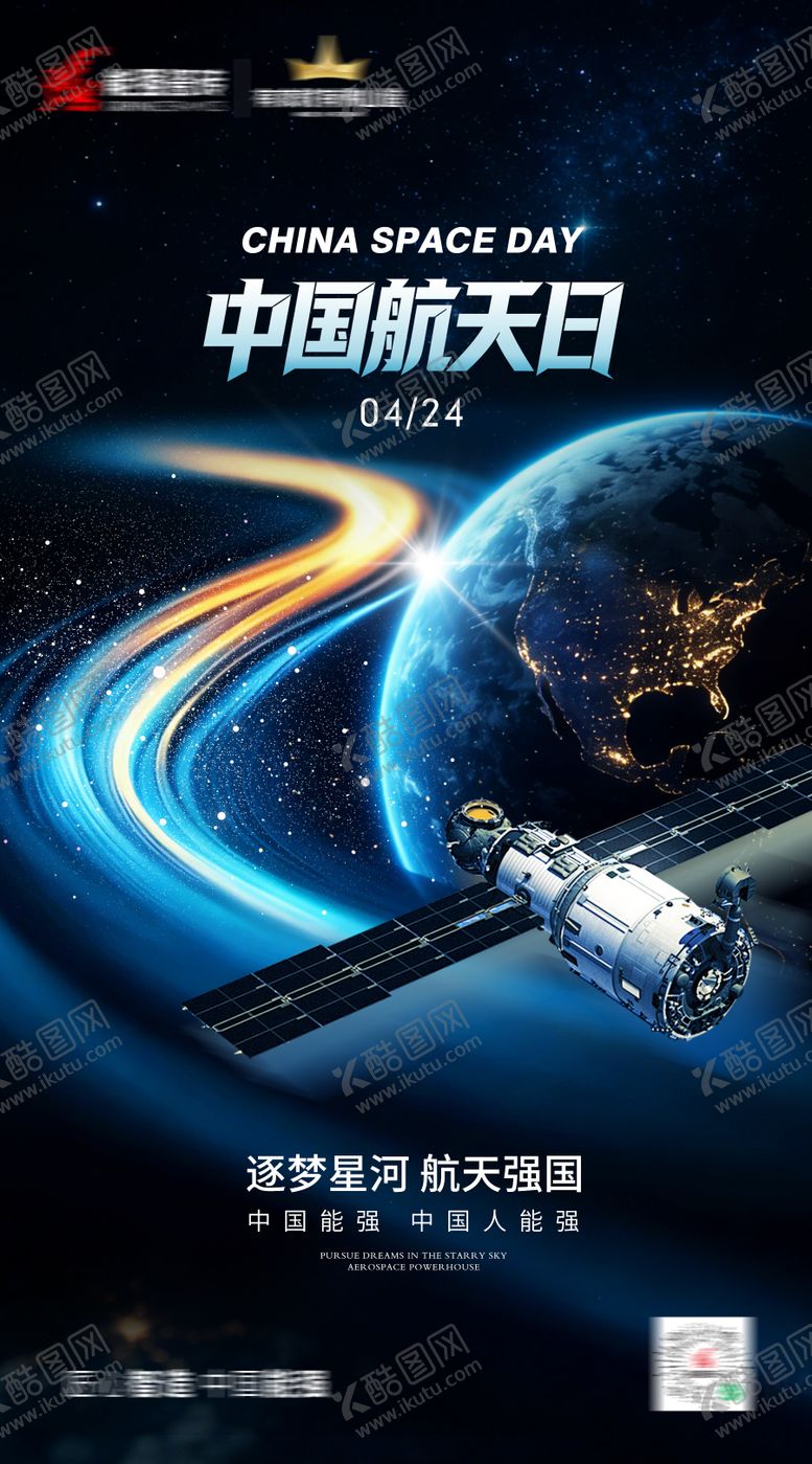 编号：34302205230037508578【酷图网】源文件下载-中国航天日海报