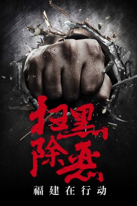 扫黑除恶宣传海报