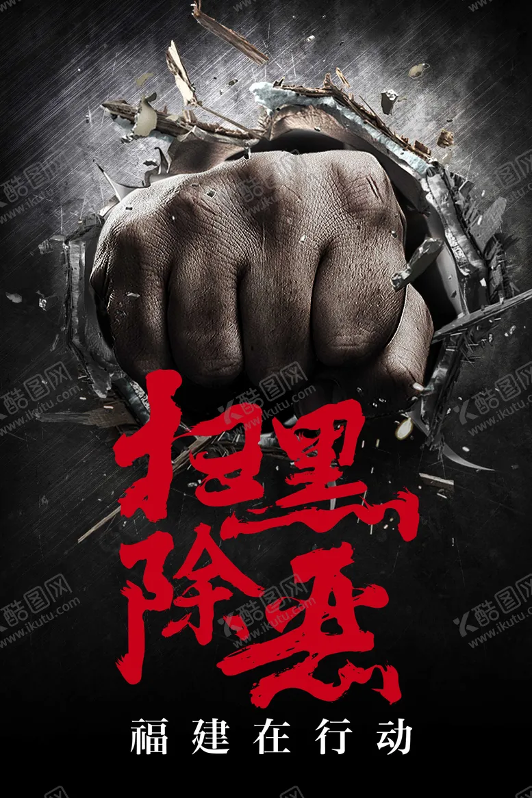 编号：29954205171559003023【酷图网】源文件下载-扫黑除恶宣传海报