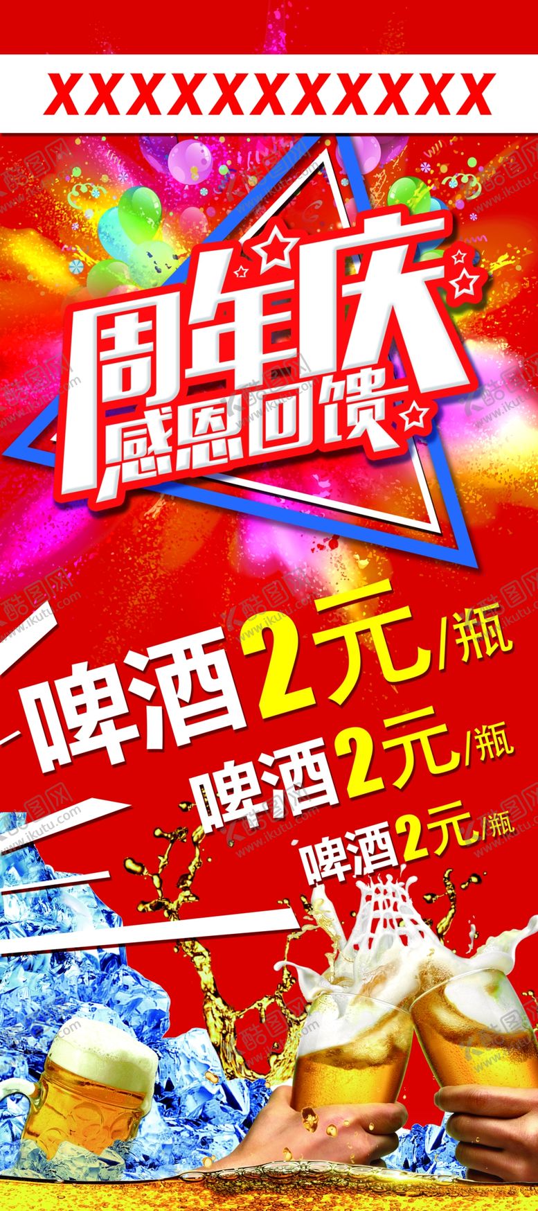编号：07583209182258402810【酷图网】源文件下载-周年庆