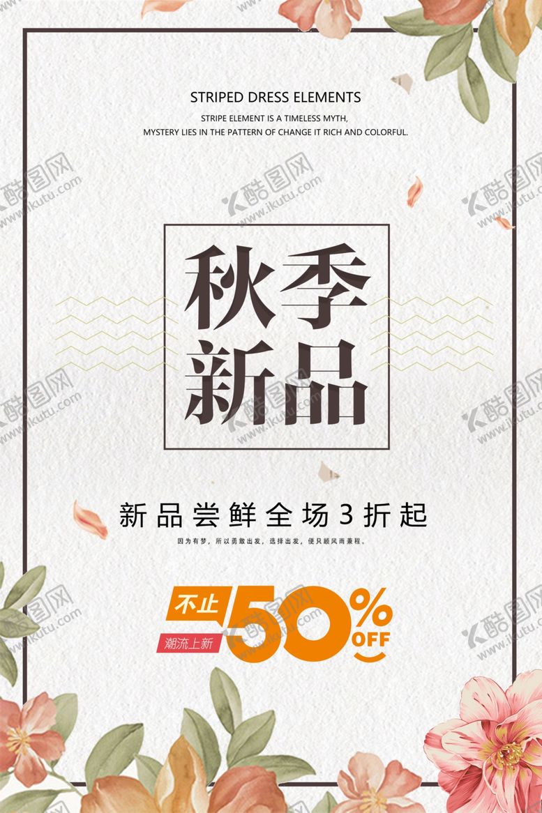 编号：53993005140130199295【酷图网】源文件下载-秋季新品