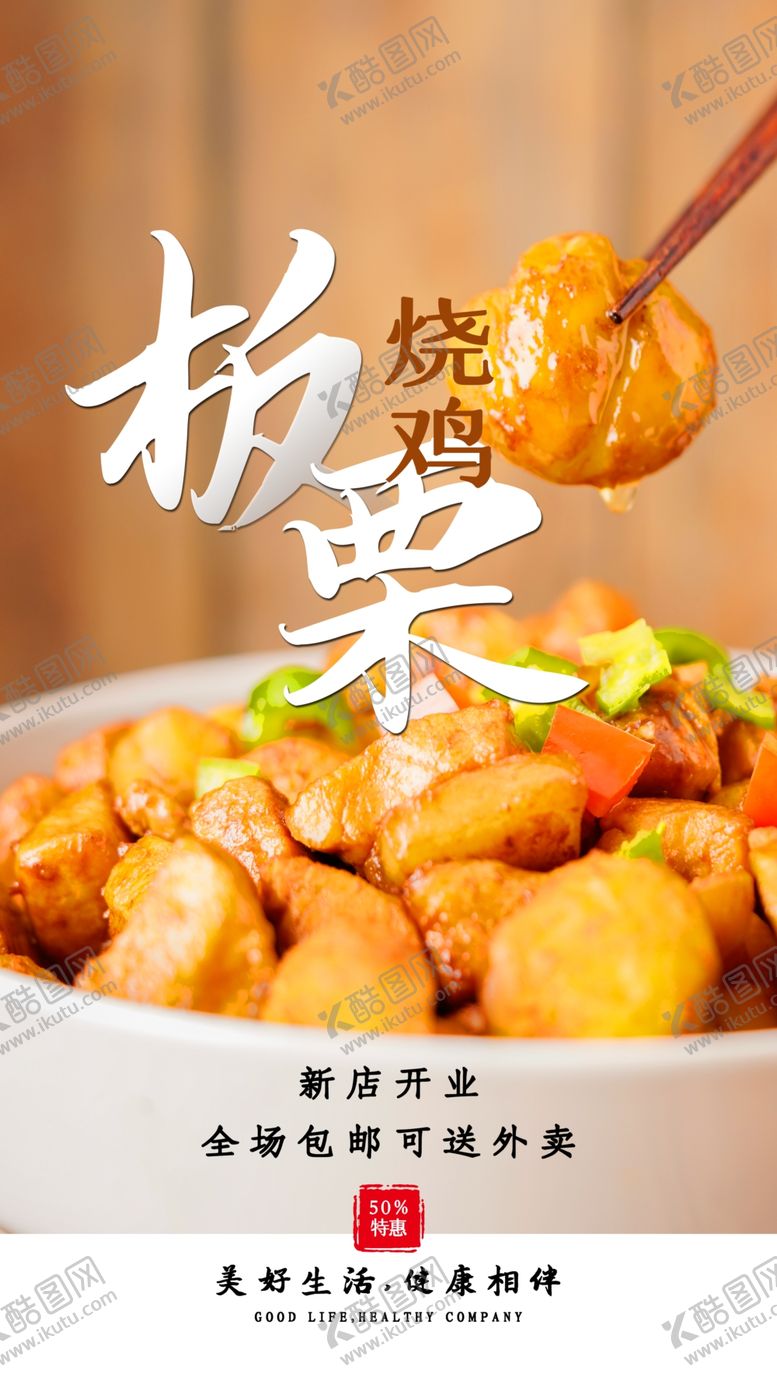 编号：91435209270459158154【酷图网】源文件下载-板栗烧鸡美食活动宣传海报素材