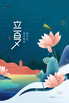 立夏节气海报大暑地产唯美
