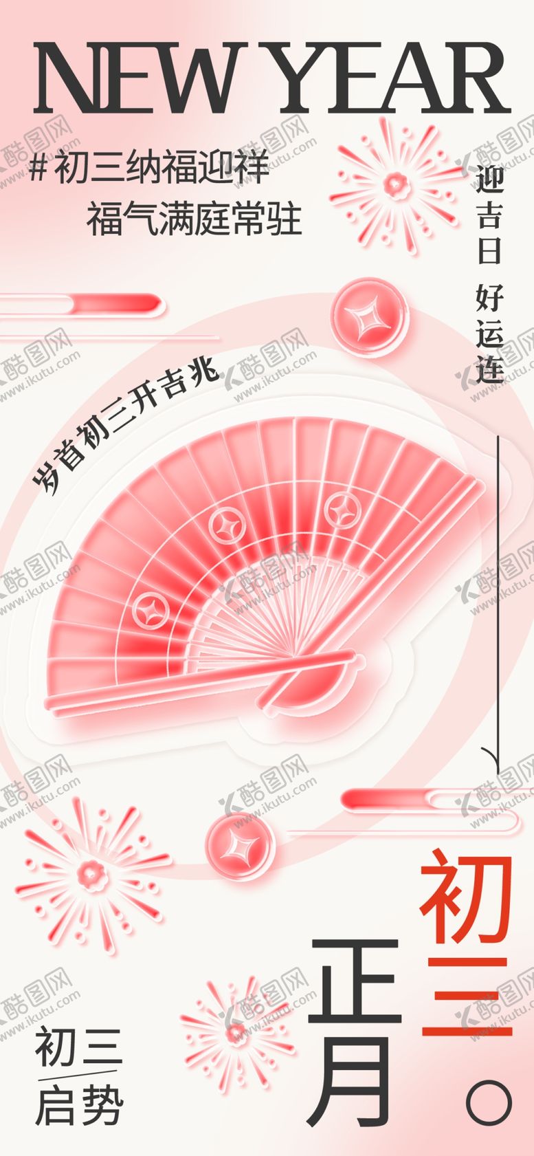 编号：72528704011520531286【酷图网】源文件下载-马年初三海报