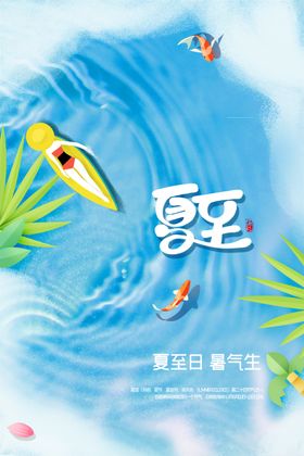 清新创意夏至海报