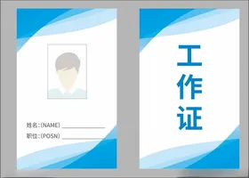 工作证