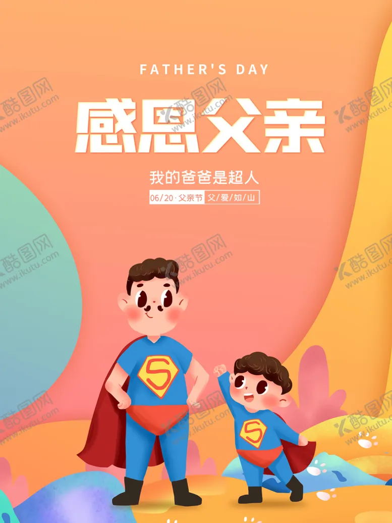 编号：45809309190344209426【酷图网】源文件下载-父亲节宣传