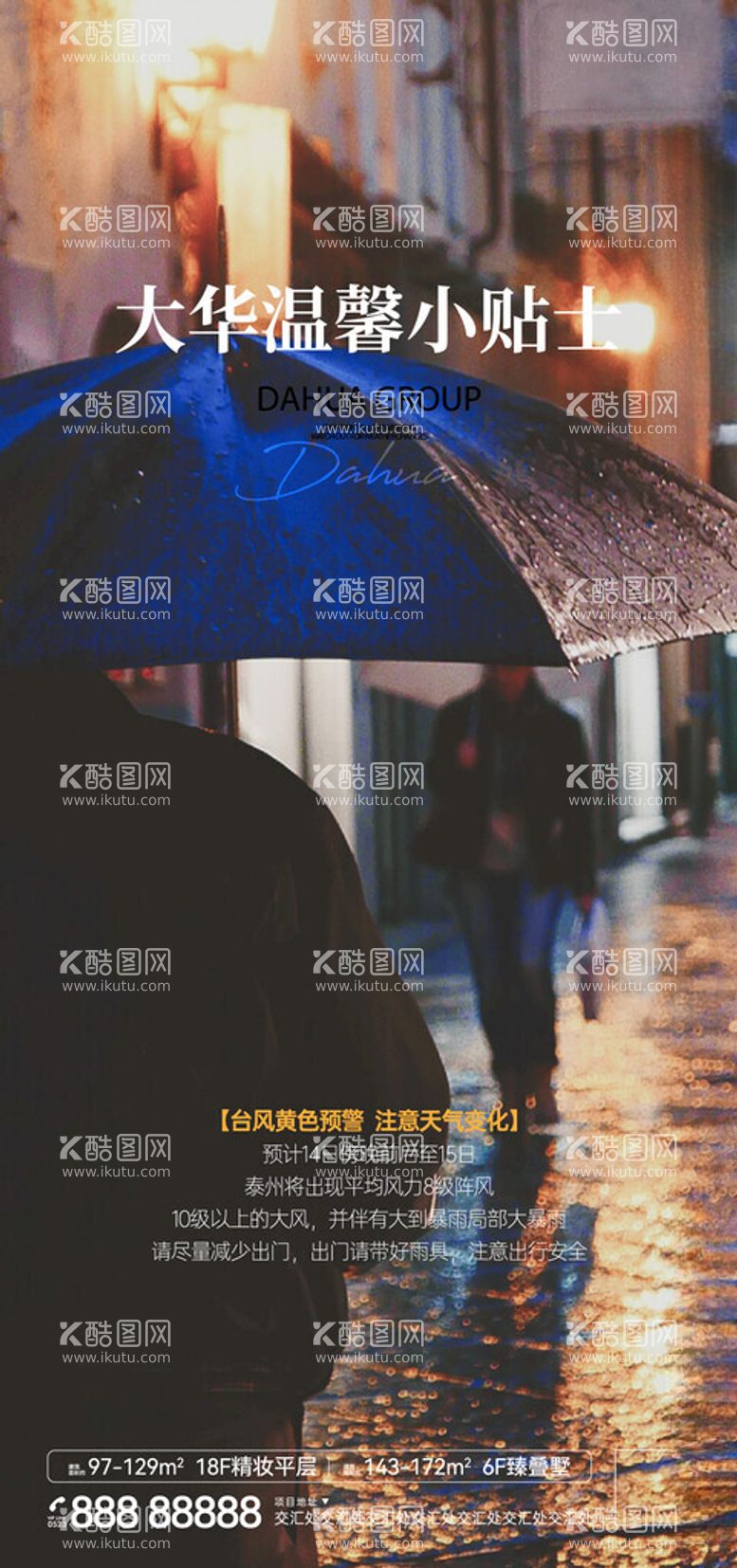 编号：54787412172358321458【酷图网】源文件下载-台风大雨温馨提示