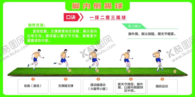 编号：23366209110124221538【酷图网】源文件下载-脚内侧踢球