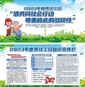 世界社工日宣传活动展板