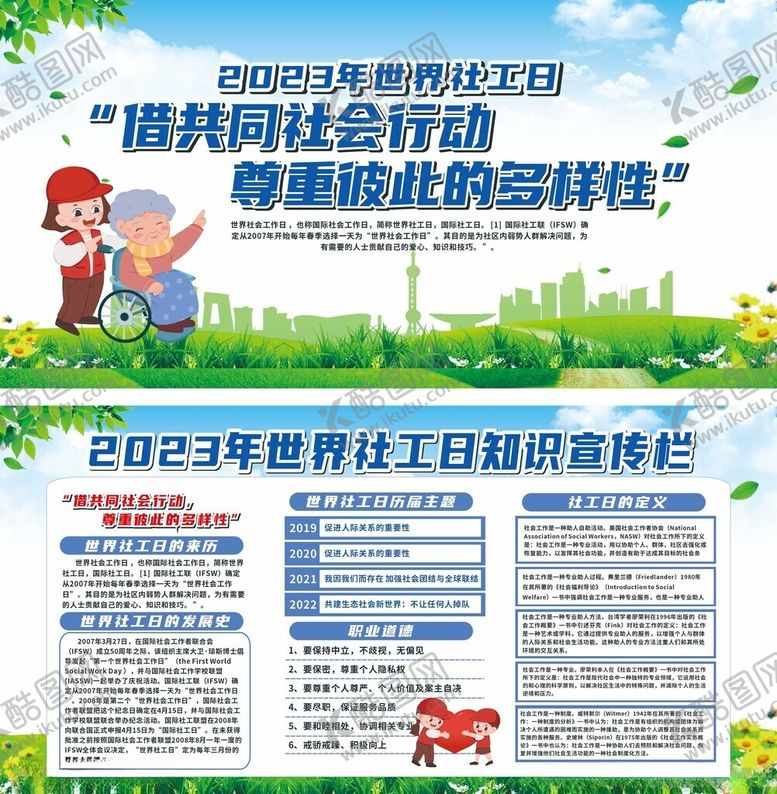 编号：59484710310123011758【酷图网】源文件下载-世界社工日宣传活动展板
