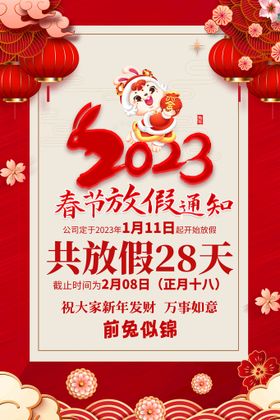 2023兔年 新年放假通知