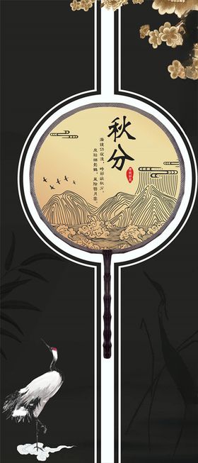 秋分手机海报