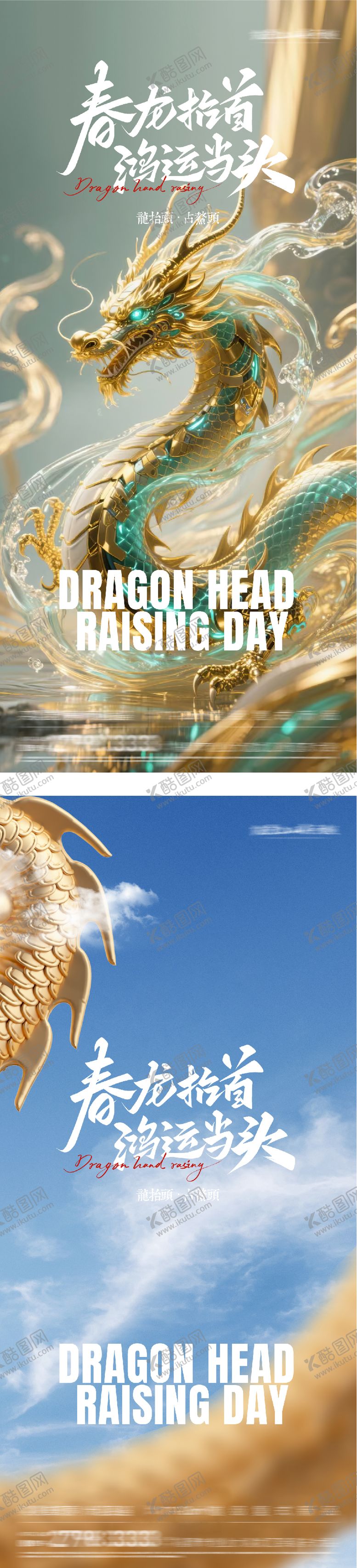 编号：56983203150213348293【酷图网】源文件下载-地产龙抬头海派风海报