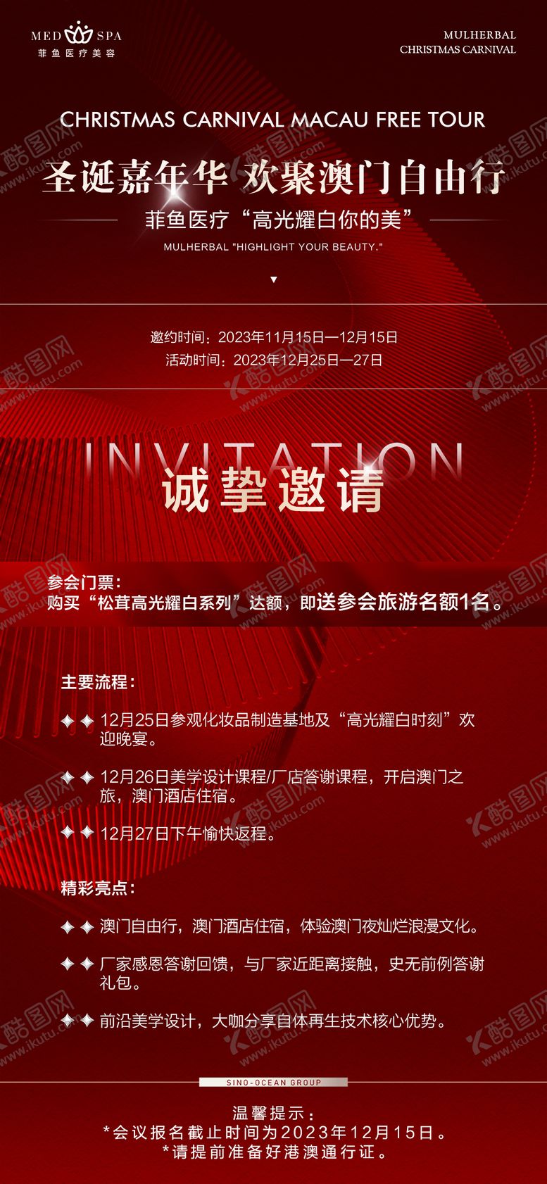 编号：34601411292049125880【酷图网】源文件下载-医美圣诞活动会议邀请函海报