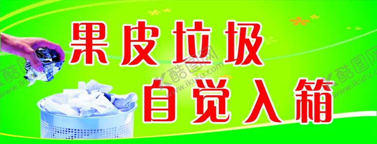 编号：47563609220022201840【酷图网】源文件下载-果皮垃圾自觉入箱