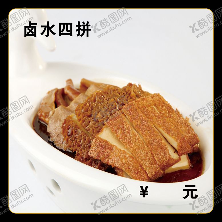编号：75692112070447255499【酷图网】源文件下载-卤水四拼