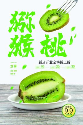 猕猴桃