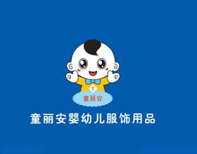 童丽安婴幼儿服饰用品logo