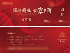 地产业主晚宴邀请函抽奖券