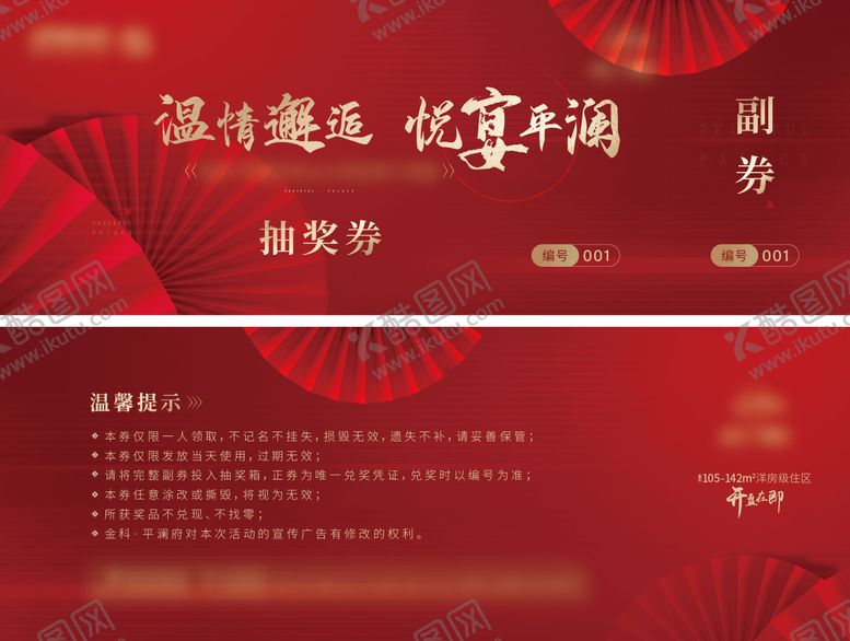 编号：41678209262317173781【酷图网】源文件下载-地产业主晚宴邀请函抽奖券