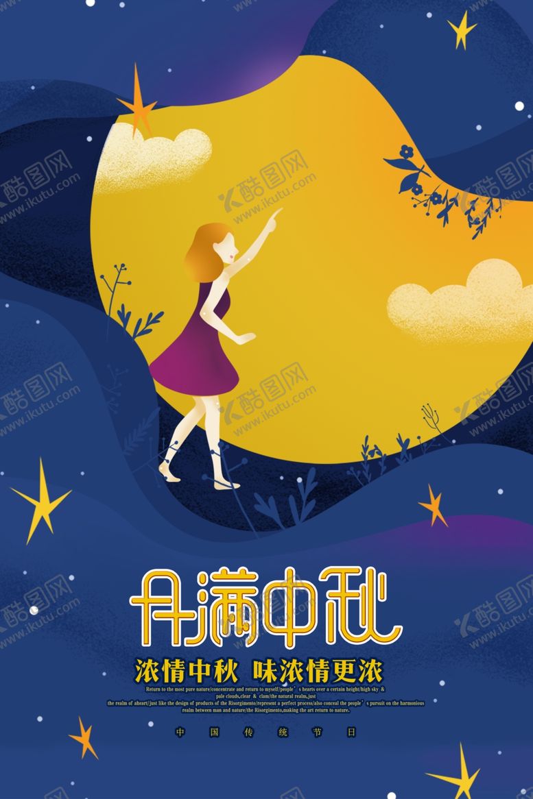 编号：62466209092306534021【酷图网】源文件下载-中秋海报