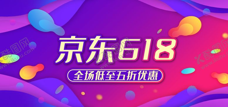 编号：89458310200950372960【酷图网】源文件下载-618海报
