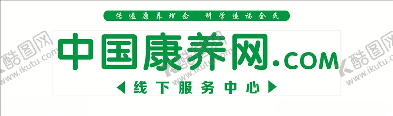 编号：79895106232258476731【酷图网】源文件下载-中国康养网