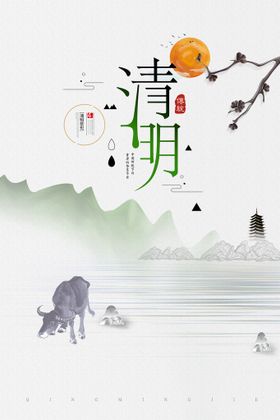 清明