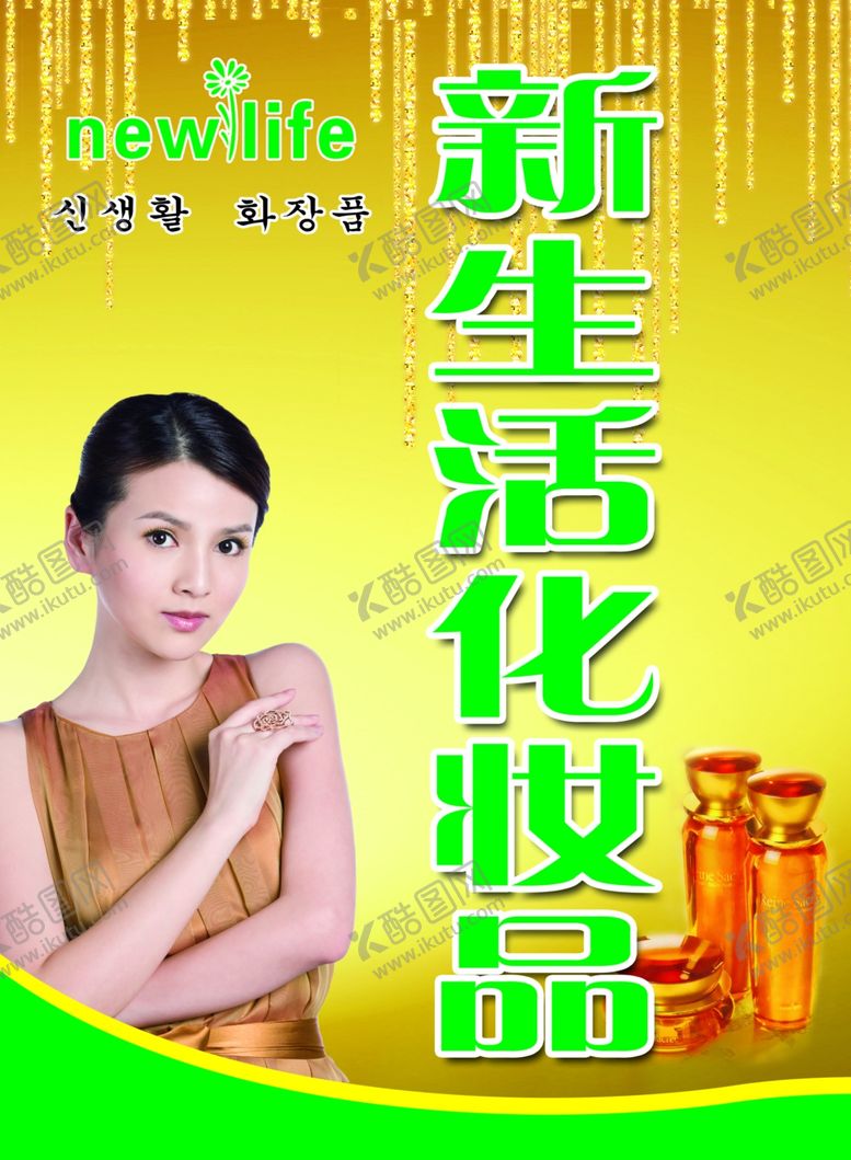 编号：34503207080208133406【酷图网】源文件下载-新生活化妆品