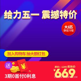 五一促销电商主图