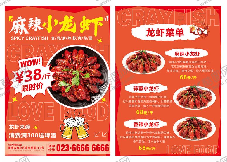 编号：52207704141117431612【酷图网】源文件下载-麻辣小龙虾美食宣传单菜单