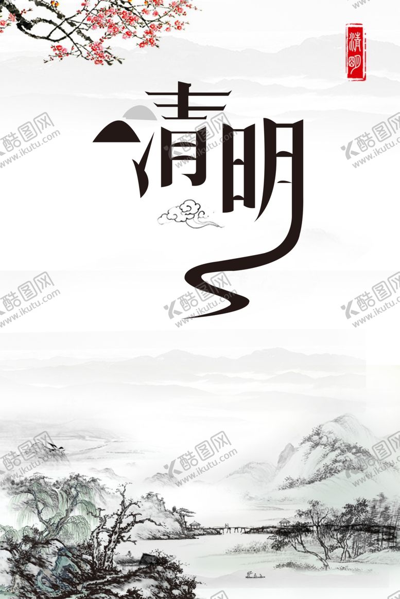 编号：94812606272118073203【酷图网】源文件下载-清明节海报.