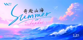 奔赴山海夏日游玩活动背景板