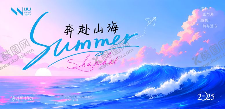 编号：46072707091544422085【酷图网】源文件下载-奔赴山海夏日游玩活动背景板