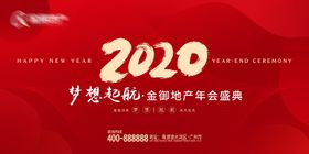 地产2020年会活动展板