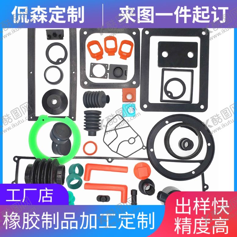 编号：52223212101524524447【酷图网】源文件下载-橡胶制品定制加工主图